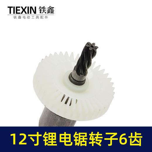 【货号00027】通用型12寸无刷锂电电链锯电机电链锯转子充电电锯转子6齿 商品图2