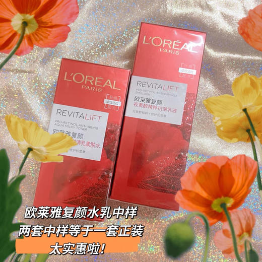 欧莱雅复颜抗皱水乳中样 视黄醇精粹清乳柔肤水65ml+滋润乳液50ml 商品图4