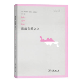 建筑在爱之上 商务印书馆