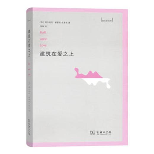 建筑在爱之上 商务印书馆 商品图0