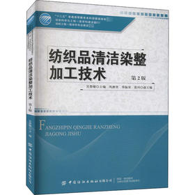 纺织品清洁染整加工技术 第2版