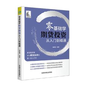 零基础学 期货投资从入门到精通 刘振清 著 金融与投资