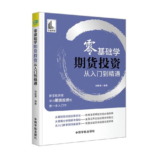 零基础学 期货投资从入门到精通 刘振清 著 金融与投资 商品图0