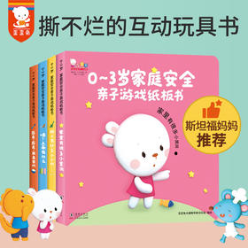 0-3岁家庭安全亲子游戏纸板书 让孩子认识家中危险所在，学会自我保护（全4册）童书