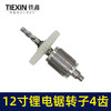 【货号00006】通用型12寸无刷锂电电链锯电机电链锯转子充电电锯转子4齿 商品缩略图3