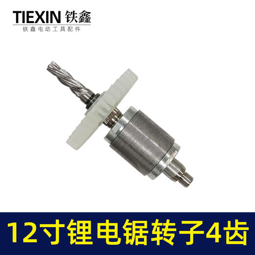【货号00006】通用型12寸无刷锂电电链锯电机电链锯转子充电电锯转子4齿 商品图3