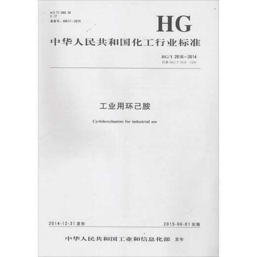 工业用环己胺 商品图0