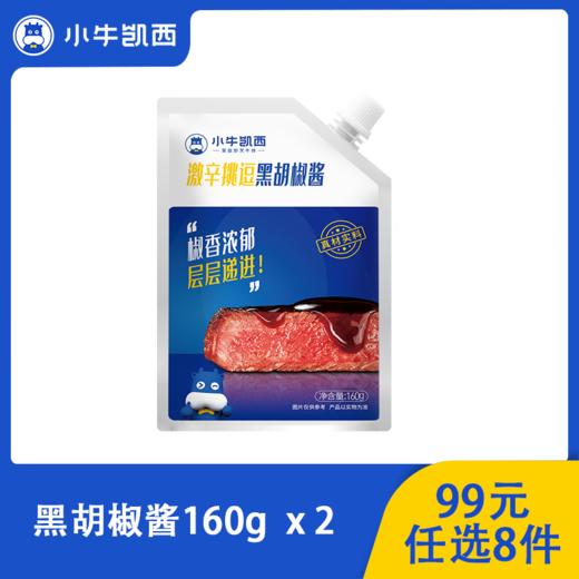 【99元任选8件】小牛凯西牛排意面黑椒酱*2（160g/袋） 商品图0