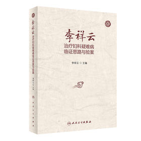 李祥云治*妇科疑难病临证思路与验案 9787117337830 2022年11月参考书