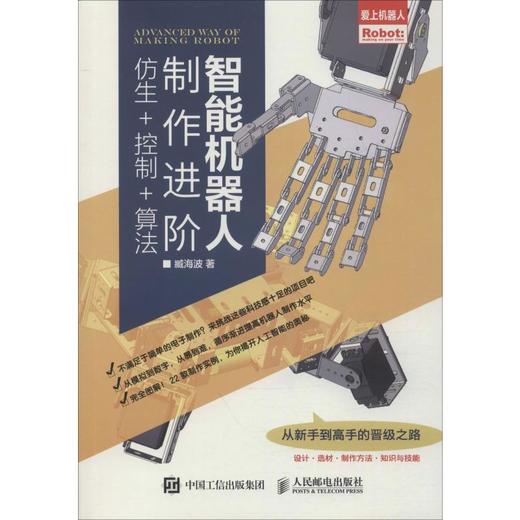 智能机器人制作进阶 仿生+控制+算法 商品图0