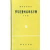 罗马尼亚姓名译名手册 商品缩略图0