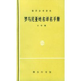 罗马尼亚姓名译名手册