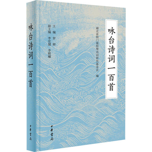 咏台诗词一百首 商品图0