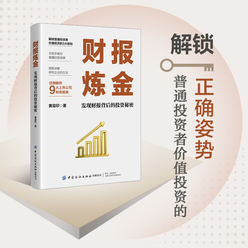 财报炼金：发现财报背后的投资秘密