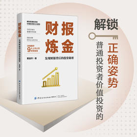 财报炼金：发现财报背后的投资秘密