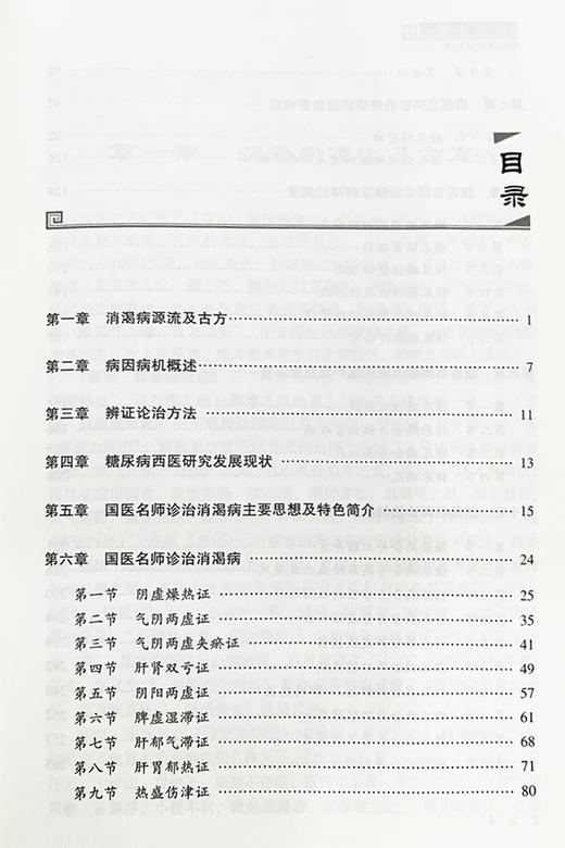 国医名师糖尿病诊治绝技 谭海彦刘百祥彭伟军王亚红 国内中医名家糖尿病诊疗经验进行梳理与挖掘 科学技术文献出版社9787518986033 商品图3