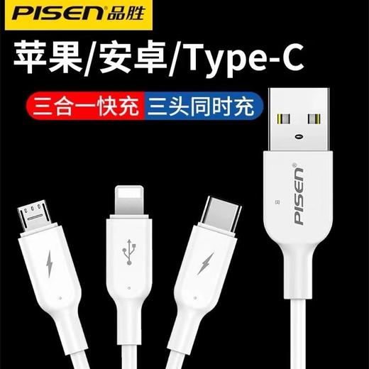 品胜三合一数据线3A快充电线1M手机一拖三苹果华为typec安卓多功能车载三头白色1条 商品图1