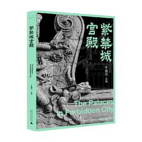 故宫三书 紫禁城宫殿 于倬云主编 全面揭开六百年紫禁城所有建筑的隐秘角落 值得放进书房里的新一代故宫传家之书 建筑艺术书籍
