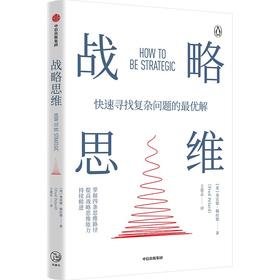 中信出版 | 战略思维 弗雷德佩拉德著