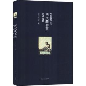 华东师范大学西文藏书票图录选刊