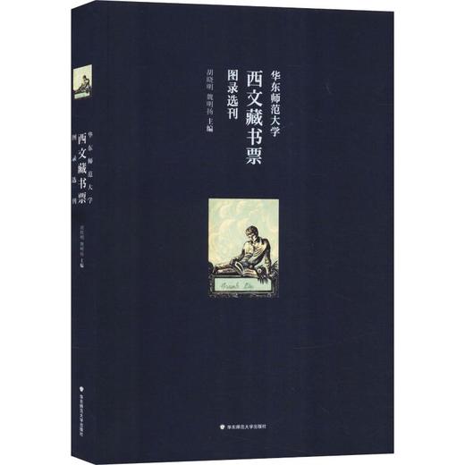 华东师范大学西文藏书票图录选刊 商品图0
