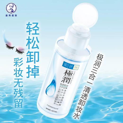 曼秀雷敦肌研极润三合一清透卸妆水 商品图4