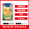 二手Switch游戏 精灵宝可梦 去吧皮卡丘 中文版 商品缩略图0