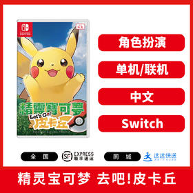 二手Switch游戏 精灵宝可梦 去吧皮卡丘 中文版