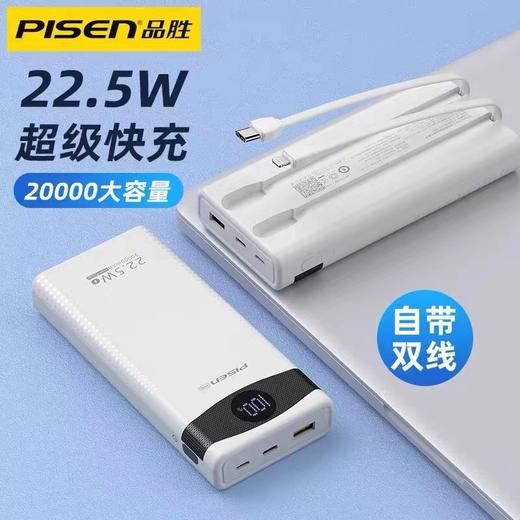 品胜22.5W充电宝20000毫安轻薄小巧便携PD20W自带线快充手机移动电源LSDY132双线白色1个 商品图0