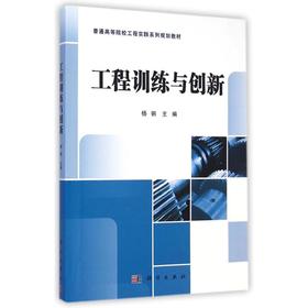 工程训练与创新(普通高等院校工程实践系列规划教材)