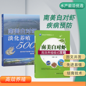 全2册 南美白对虾高效养殖模式攻略+南美白对虾淡化养殖500问