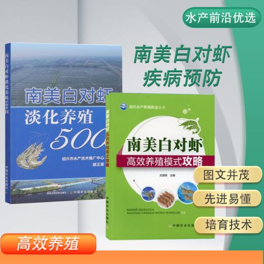 全2册 南美白对虾高效养殖模式攻略+南美白对虾淡化养殖500问 商品图0