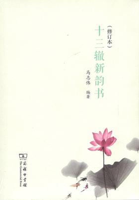 十三辙新韵书（修订本）