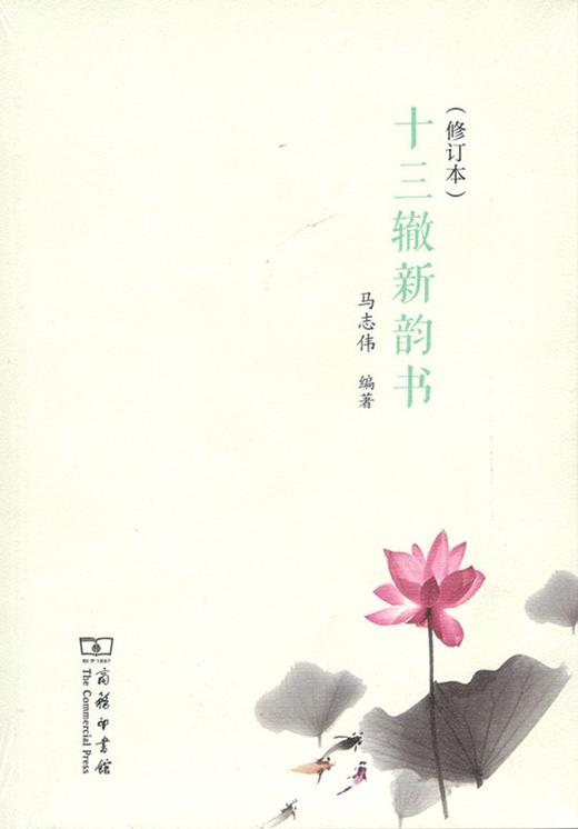 十三辙新韵书（修订本） 商品图0
