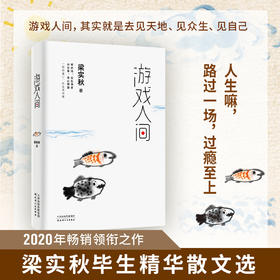 游戏人间（梁实秋散文精选集）