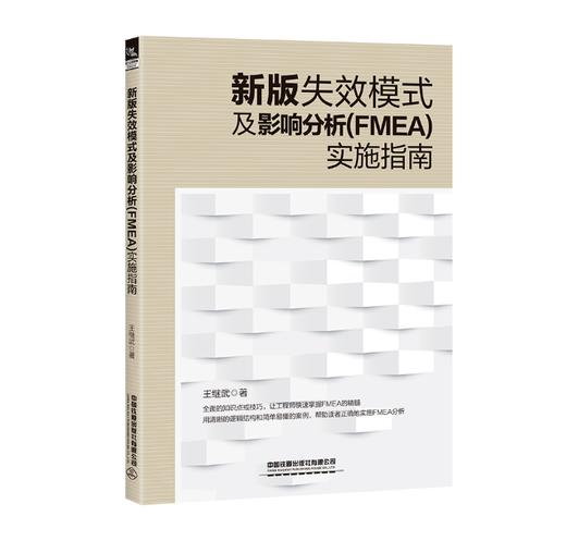 978-7-113-29453-3  新版失效模式及影响分析（FMEA）实施指南 商品图0