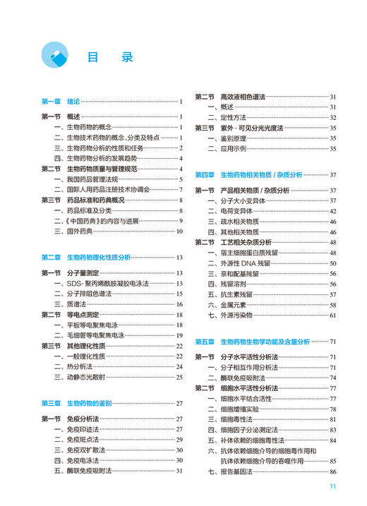生物药物分析 十四五规划教材 全国高等学校药学类专业第九轮规划教材 供药学类专业用 高向东主编 人民卫生出版社9787117334938 商品图2