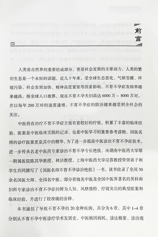 国医名师不育不孕诊治绝技 陈其华 不育不孕中医诊疗病因病机中医诊法概要及现代诊治妇产科生活 科学技术文献出版社9787518986019 商品图2