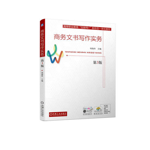 商务文书写作实务 第3版 商品图0