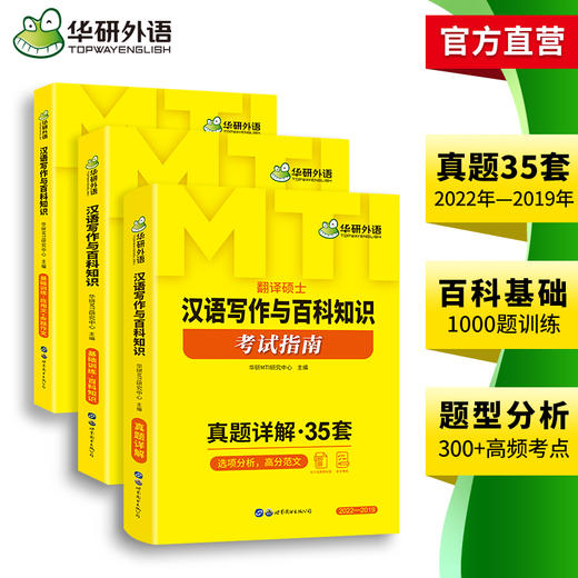 华研外语 2025mti翻译硕士 448汉语写作与百科知识考试指南 名校真题35套黄皮书 商品图2