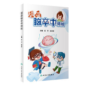 漫画脑卒中预防 9787117339735 2022年11月科普