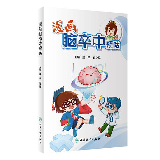 漫画脑卒中预防 9787117339735 2022年11月科普 商品图0