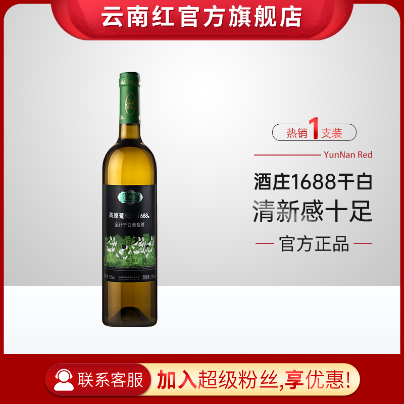 云南红老树1688水晶全汁干白葡萄酒750ml弥勒东风云南红酒庄国产红酒