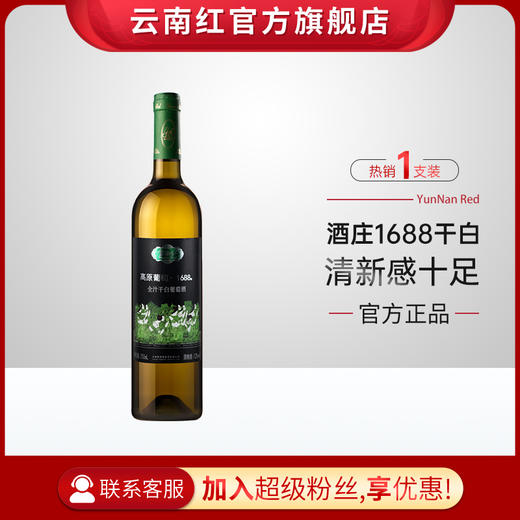 云南红老树1688水晶全汁干白葡萄酒750ml弥勒东风云南红酒庄国产红酒 商品图0