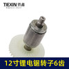 【货号00027】通用型12寸无刷锂电电链锯电机电链锯转子充电电锯转子6齿 商品缩略图1