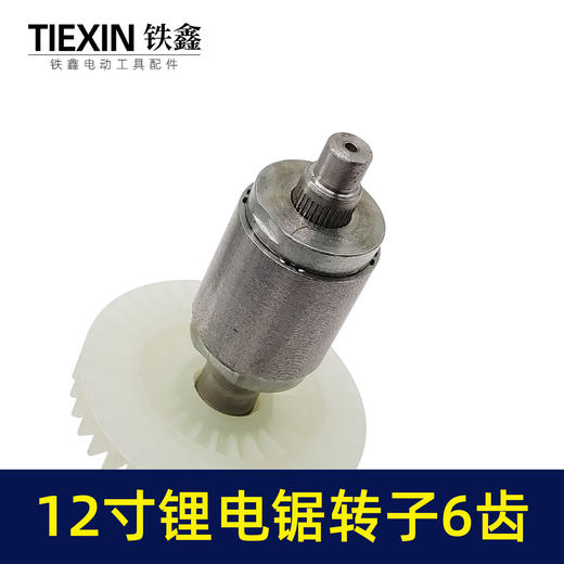 【货号00027】通用型12寸无刷锂电电链锯电机电链锯转子充电电锯转子6齿 商品图1