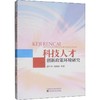 科技人才创新政策环境研究 商品缩略图0