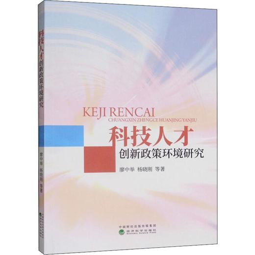 科技人才创新政策环境研究 商品图0