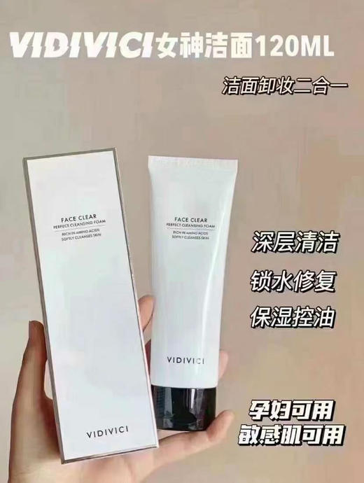 VidiVici女神柔肤蚕丝洗面奶 120ml 商品图3