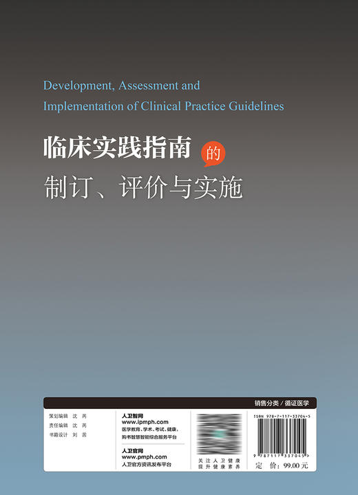 临床实践指南的制订、评价与实施 2022年11月参考书 9787117337045 商品图2